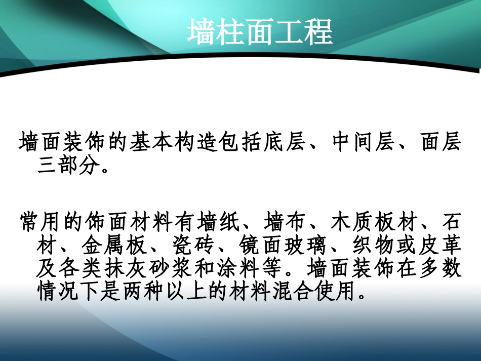 墙柱面及天棚工程_第1页