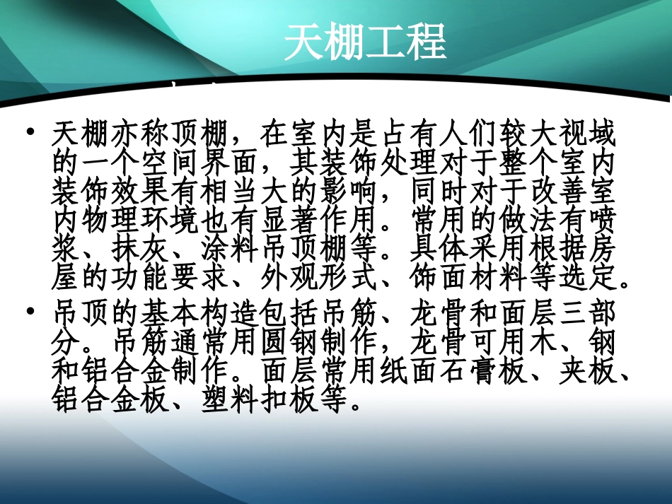 墙柱面及天棚工程_第2页