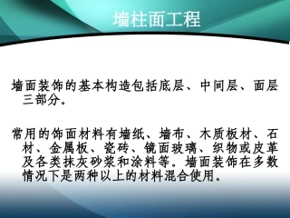 墙柱面及天棚工程