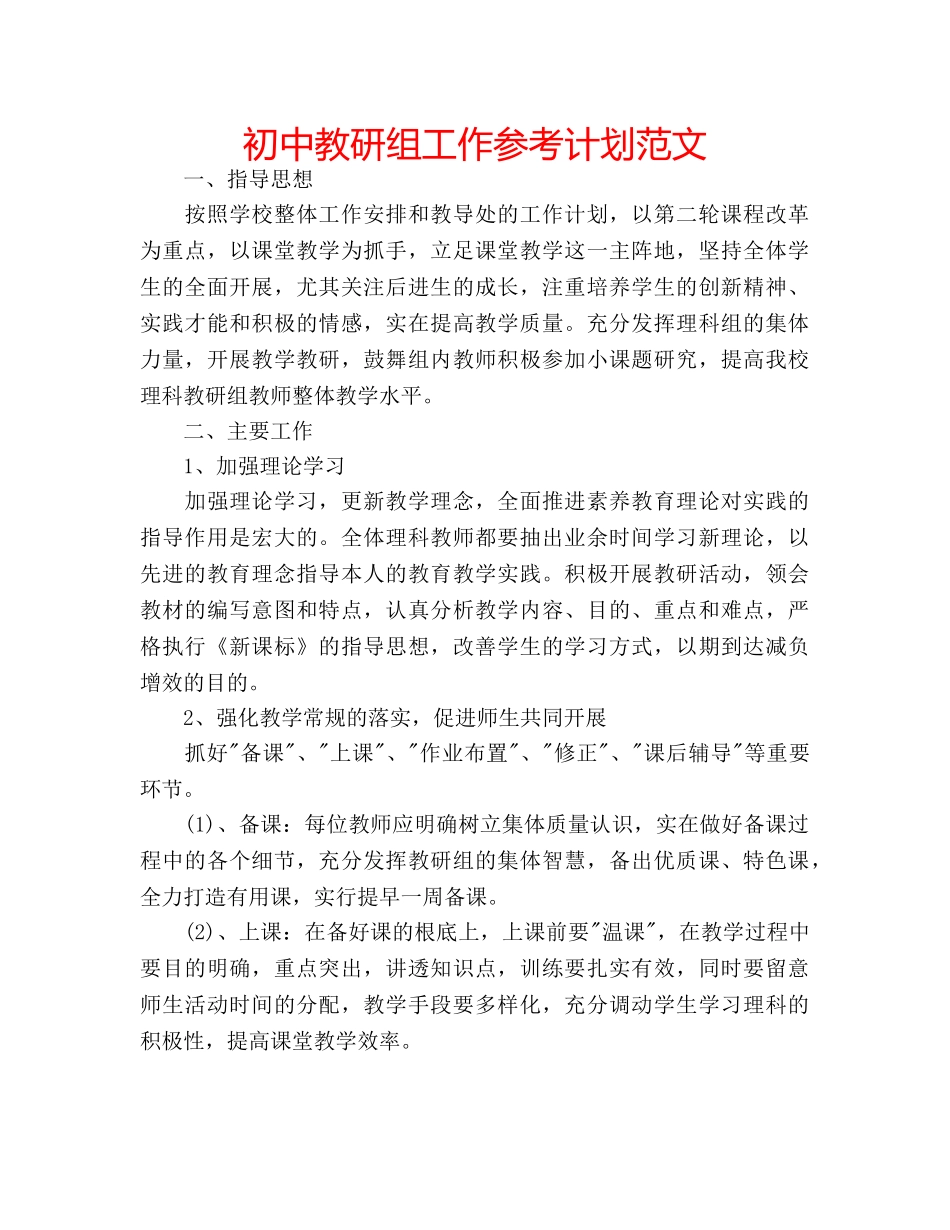 初中教研组工作参考计划范文 _第1页