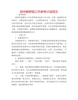初中教研组工作参考计划范文 