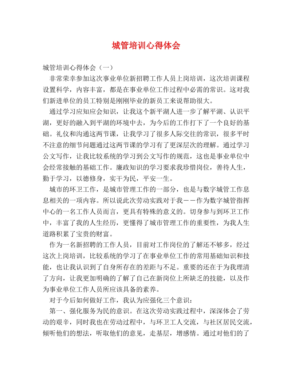 城管培训心得体会 _第1页