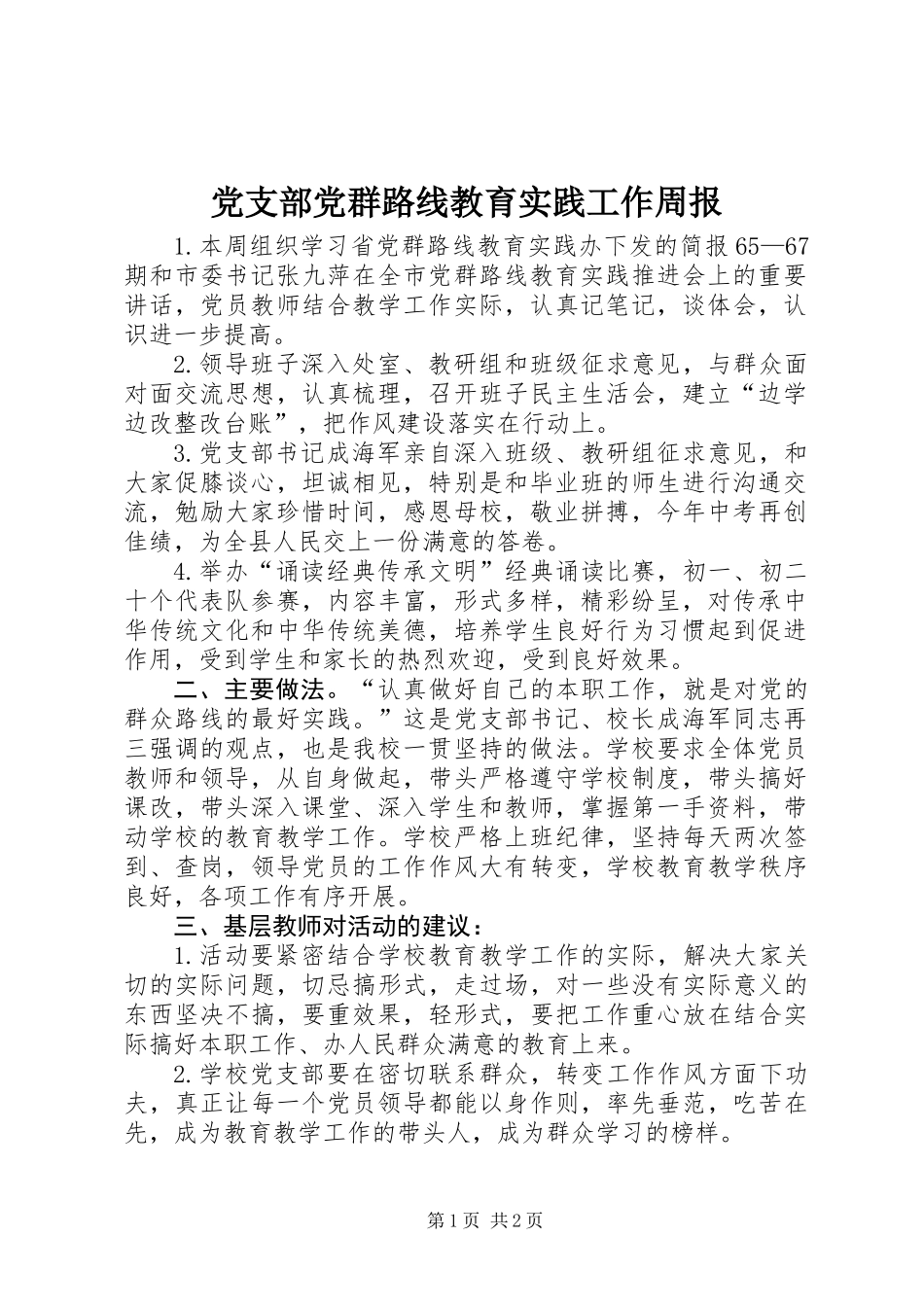 党支部党群路线教育实践工作周报_第1页