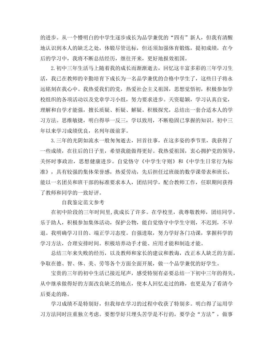 初三毕业自我鉴定1000字满分参考范文合集 _第2页