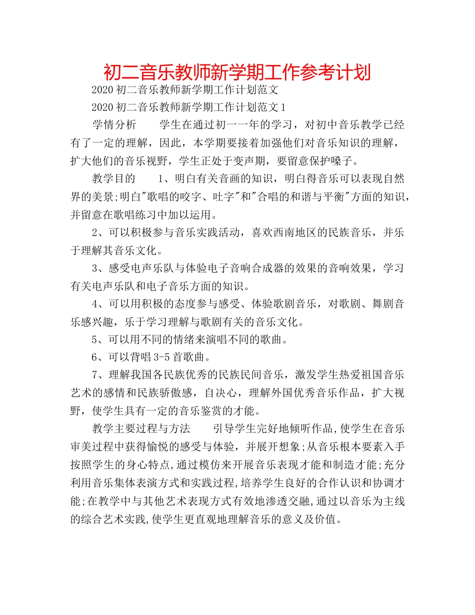 初二音乐教师新学期工作参考计划 _第1页