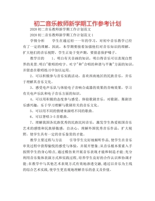 初二音乐教师新学期工作参考计划 