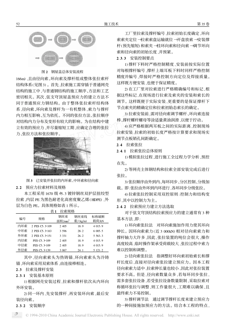 武汉体育馆索承网壳钢屋盖顶升安装及预应力拉索施工_郭正兴_第2页