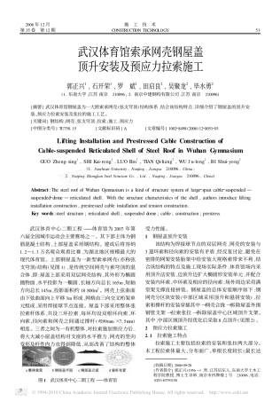武汉体育馆索承网壳钢屋盖顶升安装及预应力拉索施工_郭正兴