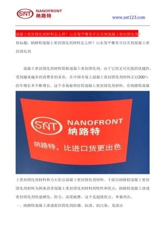 混凝土密封固化剂材料怎么样？山东邹平哪里可以买到混凝土密封固化剂