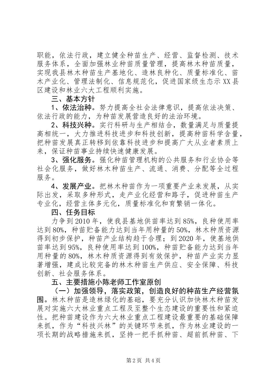 关于加快林木种苗发展的意见_第2页