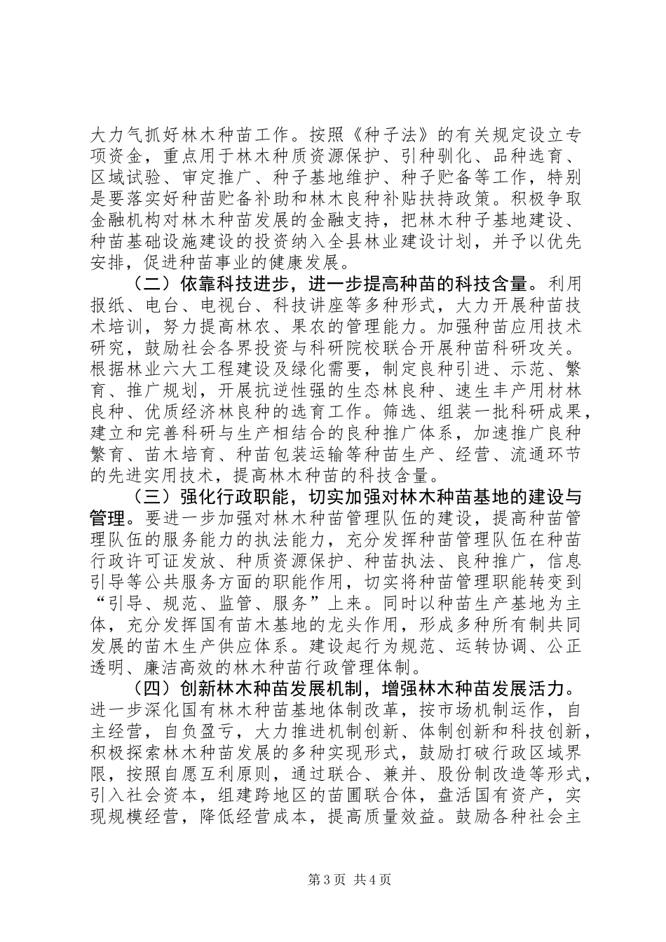 关于加快林木种苗发展的意见_第3页