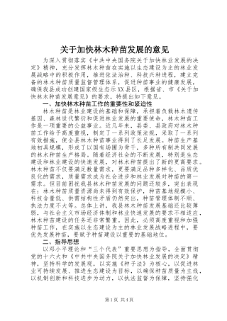 关于加快林木种苗发展的意见