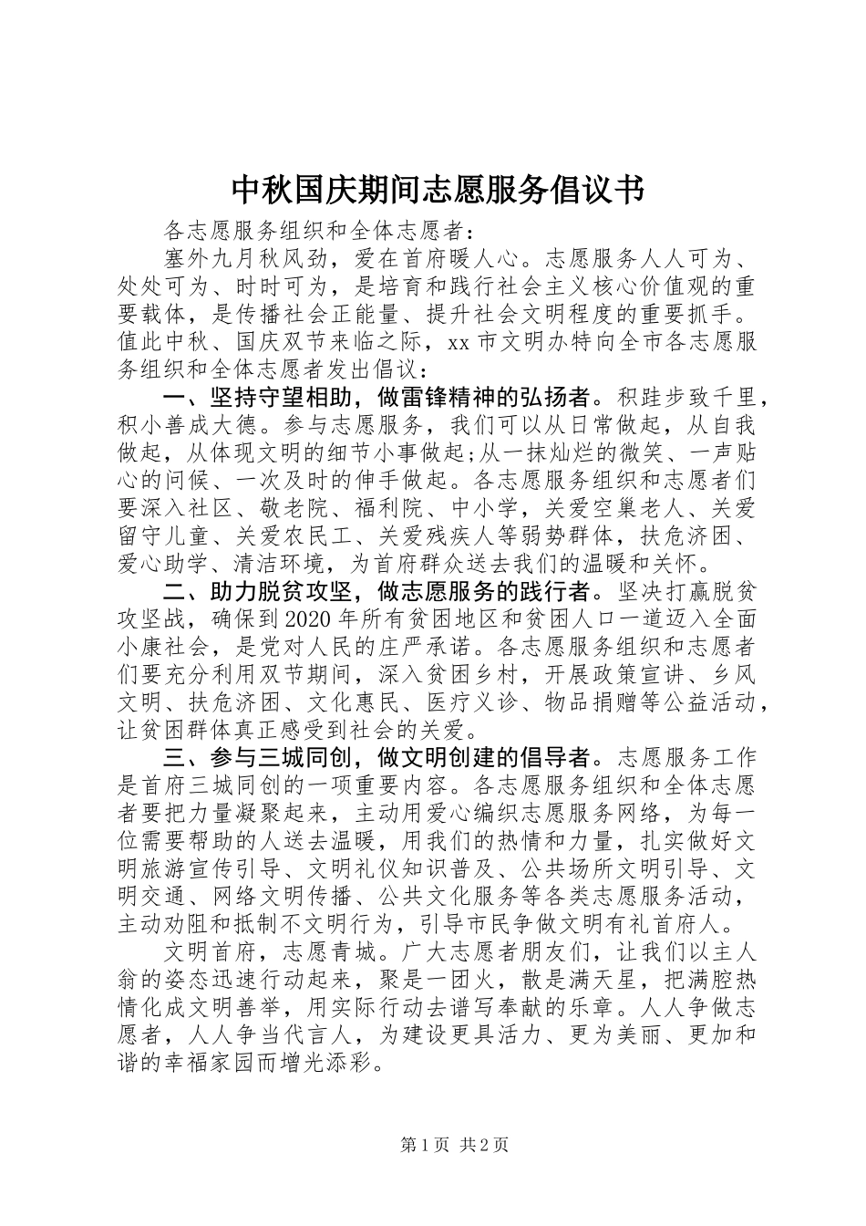 中秋国庆期间志愿服务倡议书_第1页