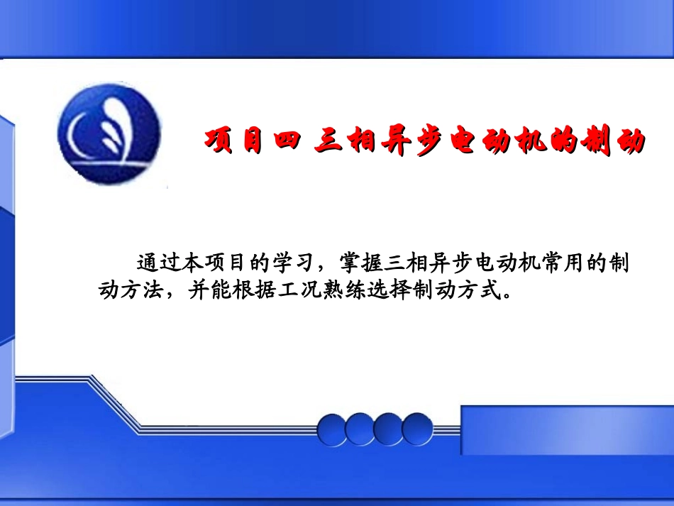 三相异步电动机的制动_第1页