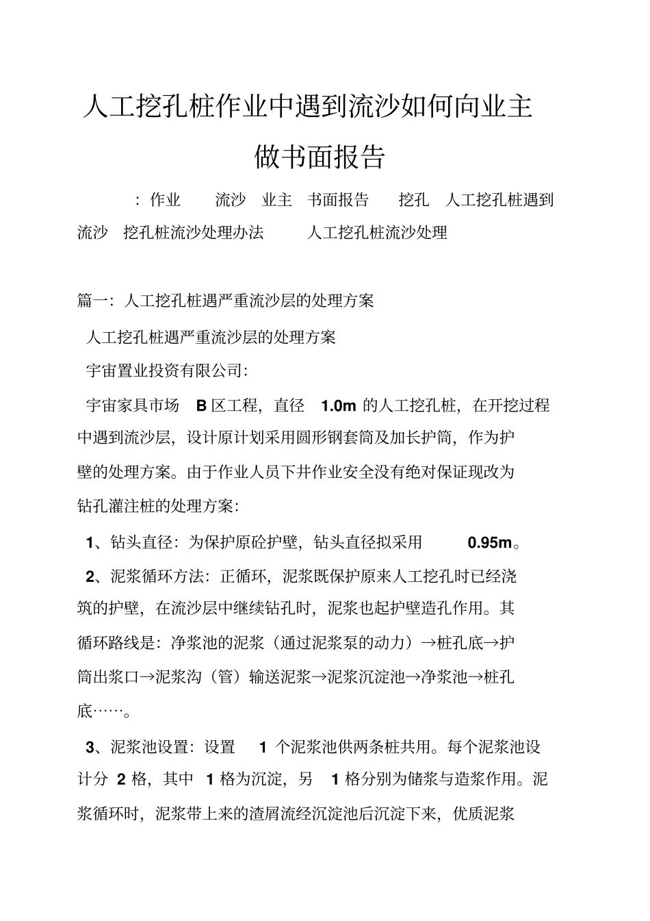 人工挖孔桩作业中遇到流沙如何向业主做书面报告_第1页