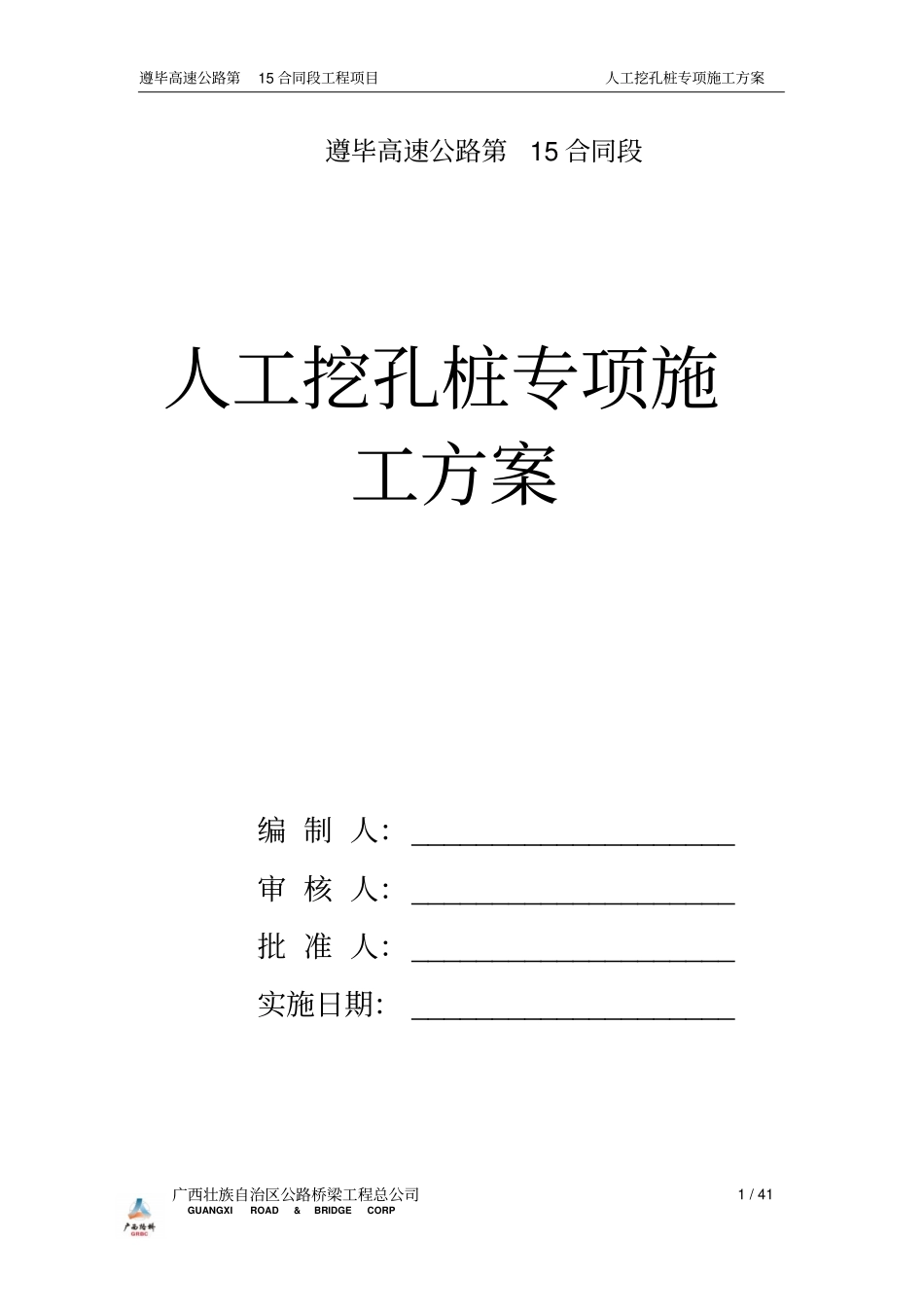 人工挖孔桩专项施工方案_第1页