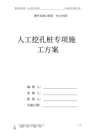 人工挖孔桩专项施工方案