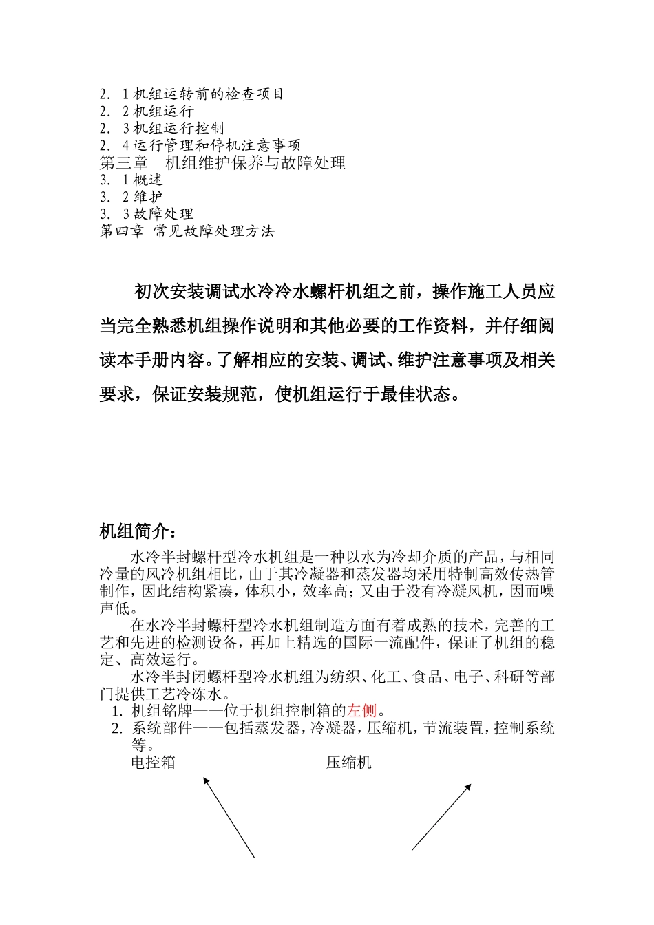 螺杆式冷水机组维护手册_第2页