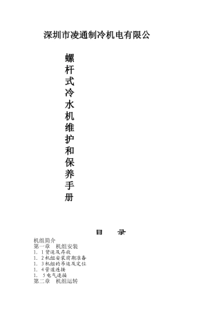 螺杆式冷水机组维护手册
