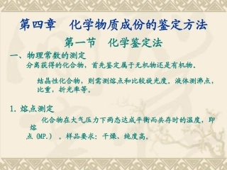 第四章__化学物质成份的鉴定方法