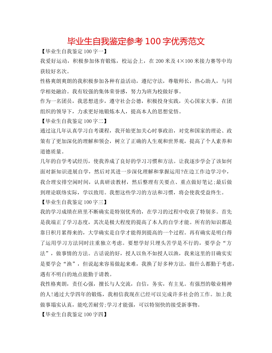 毕业生自我鉴定参考100字优秀范文 _第1页
