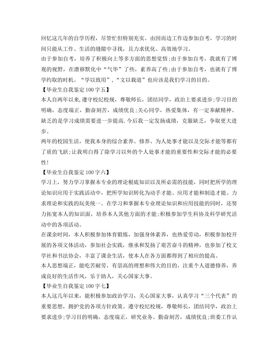 毕业生自我鉴定参考100字优秀范文 _第2页