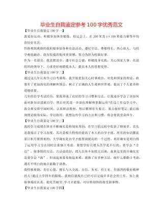 毕业生自我鉴定参考100字优秀范文 
