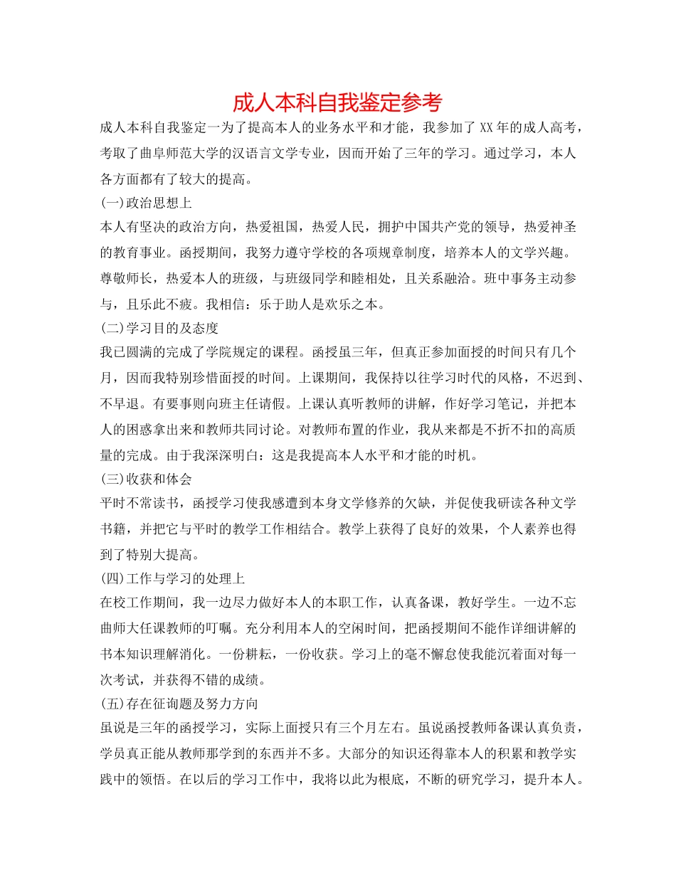 成人本科自我鉴定参考 _第1页
