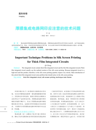 厚膜集成电路网印应注意的技术问题[1]