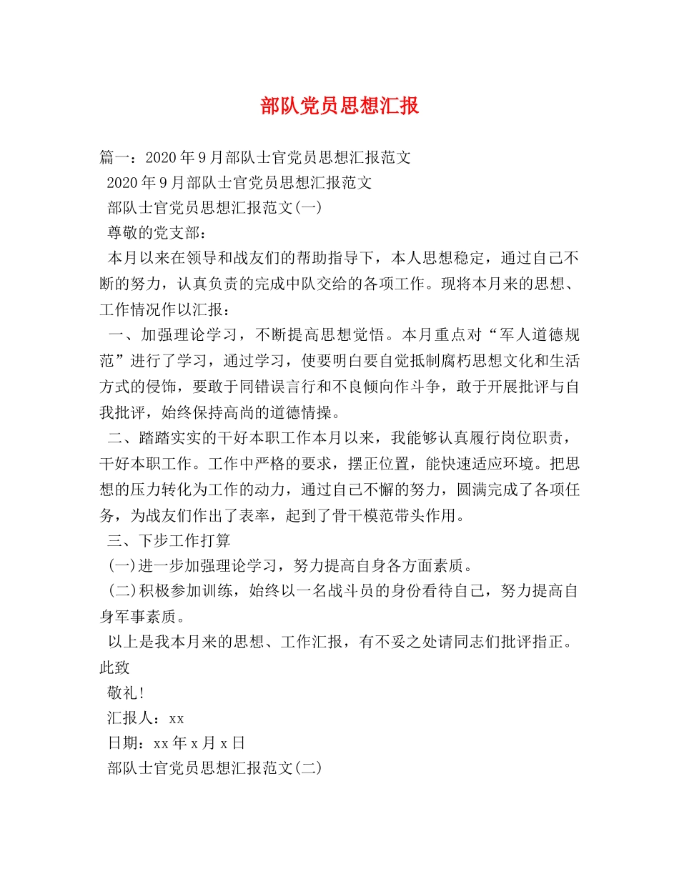 部队党员思想汇报 (000002)_第1页
