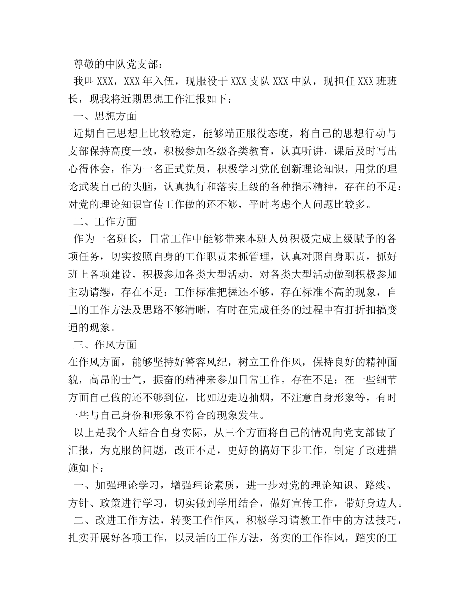 部队党员思想汇报 (000002)_第2页