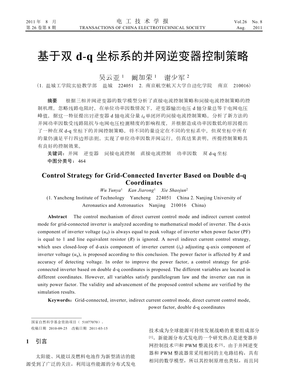 基于双d-q坐标系的并网逆变器控制策略_第1页