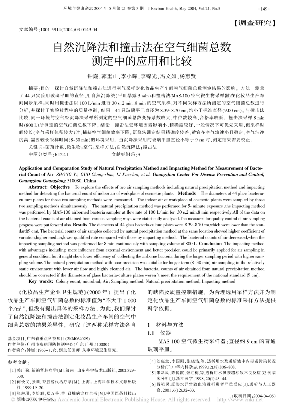 自然沉降法和撞击法在空气细菌总数测定中的应用和比较_第1页
