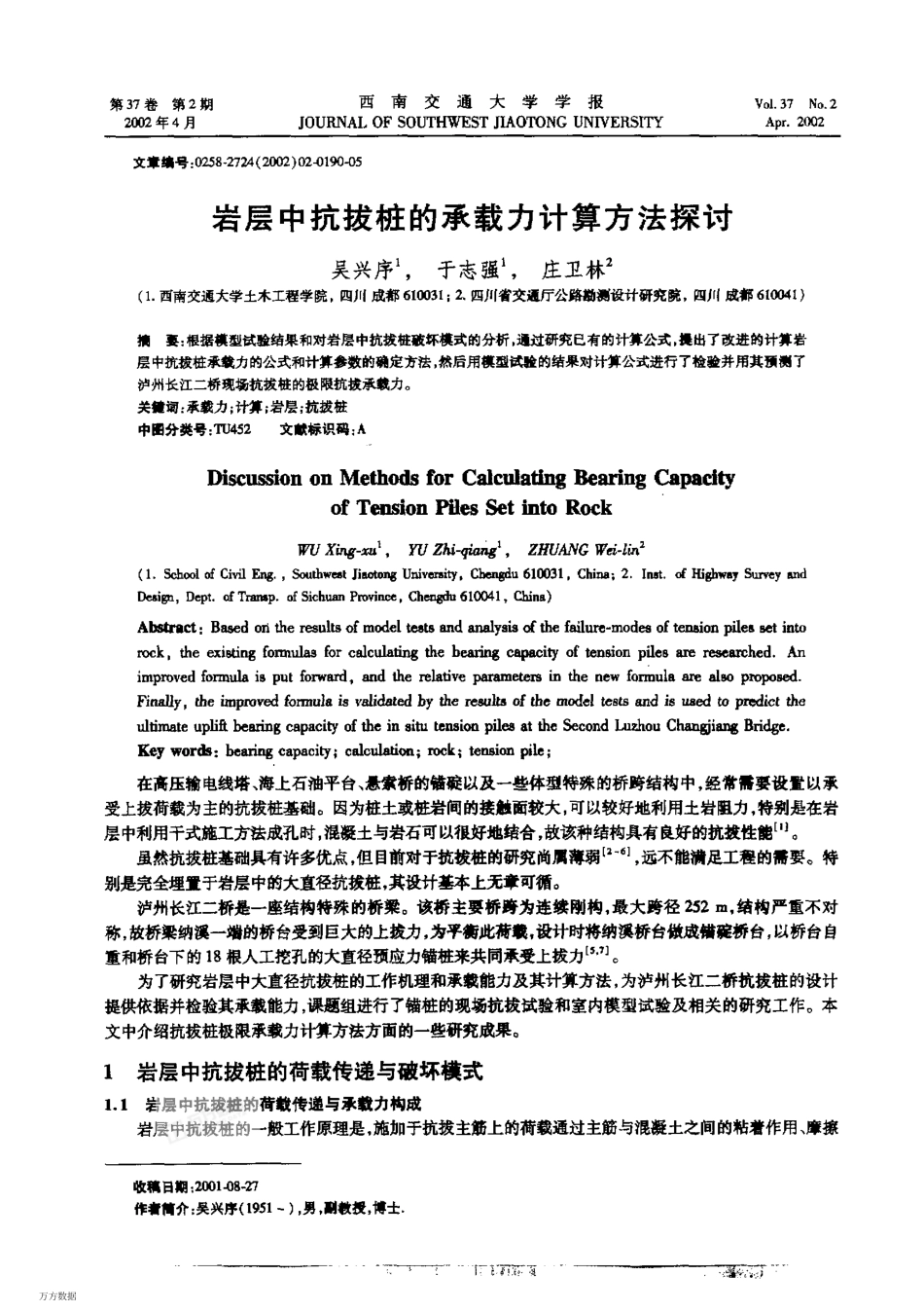 岩层中抗拔桩的承载力计算方法探讨_第1页