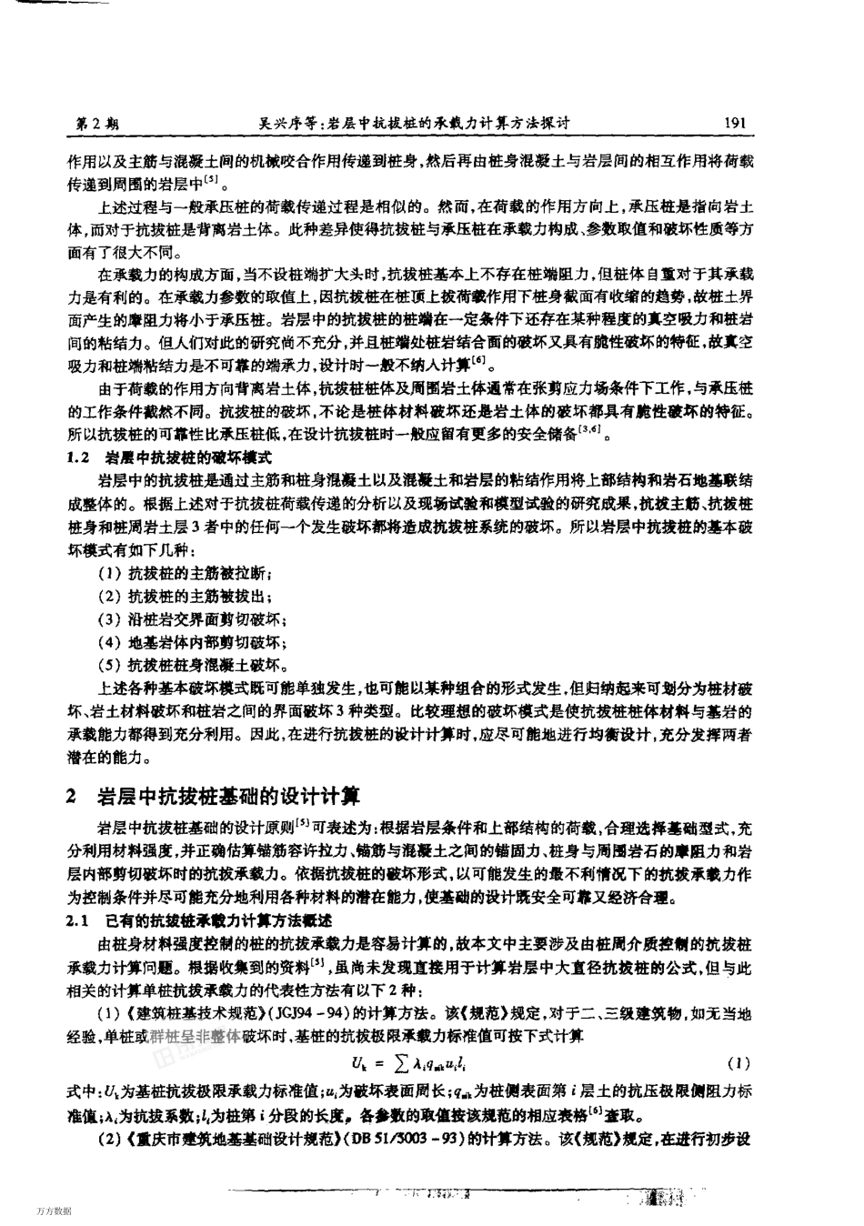 岩层中抗拔桩的承载力计算方法探讨_第2页