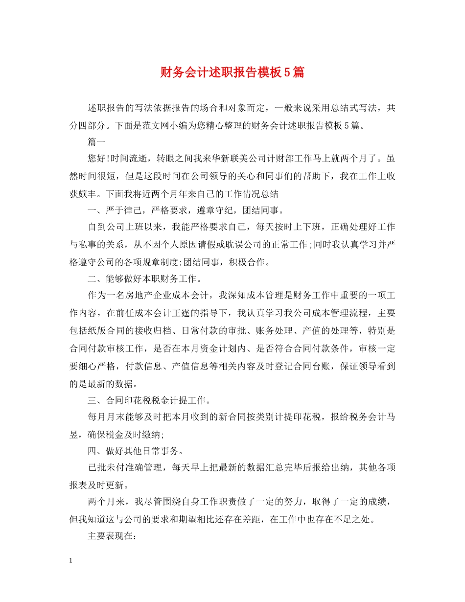 财务会计述职报告模板5篇 _第1页