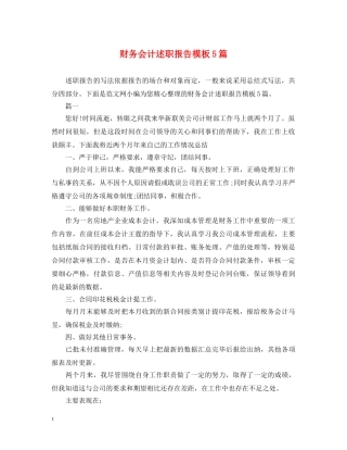财务会计述职报告模板5篇 