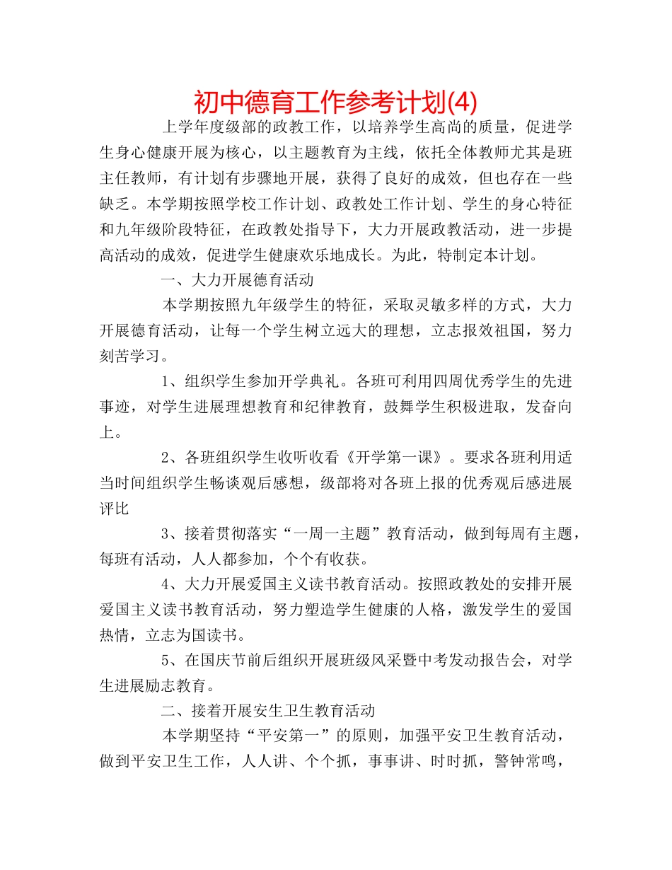 初中德育工作参考计划(4) _第1页
