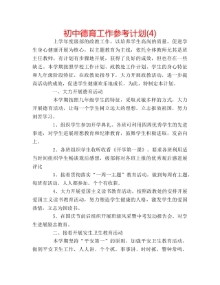 初中德育工作参考计划(4) 