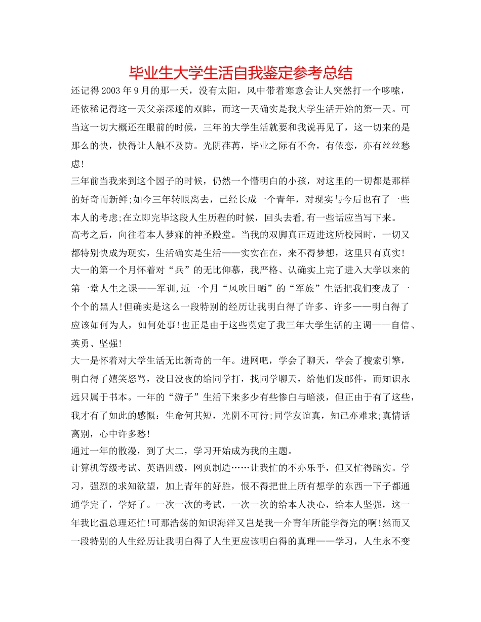 毕业生大学生活自我鉴定参考总结 _第1页