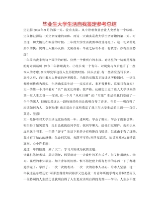 毕业生大学生活自我鉴定参考总结 