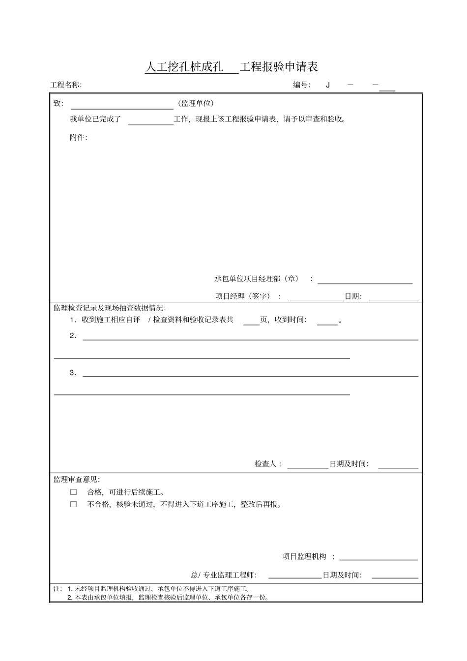 人工挖孔桩全套报验程序_第1页