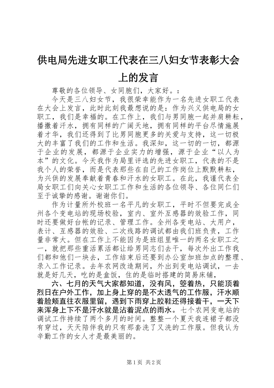 供电局先进女职工代表在三八妇女节表彰大会上的发言_第1页