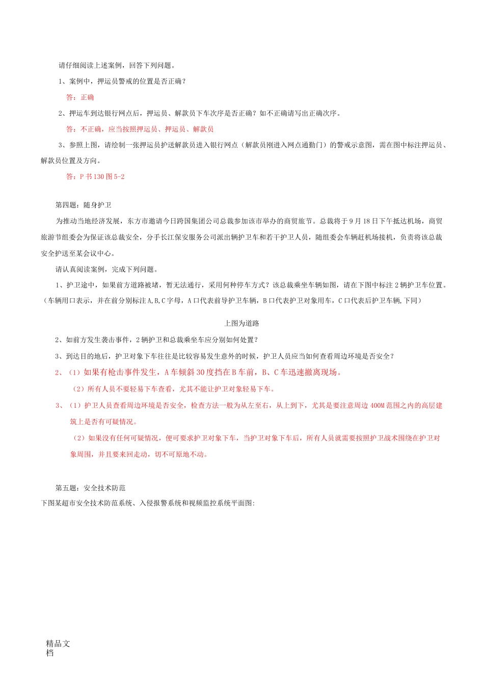 高级保安员职业技能鉴定实操试题含答案知识讲解_第2页