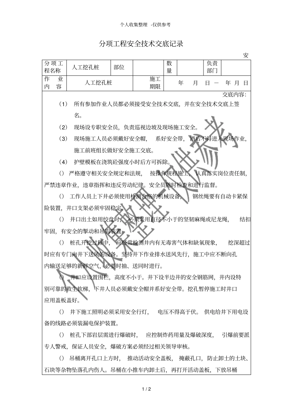 人工挖孔桩分项工程安全技术交底_第1页