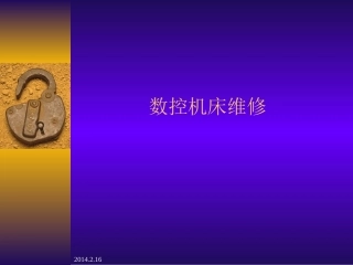 数控机床实用维修方法