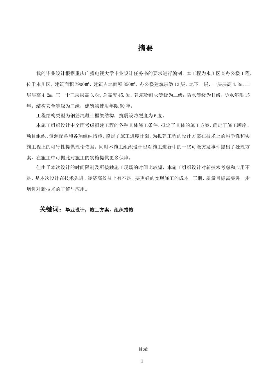 重庆广播电视大学开放教育本科土木工程专业毕业设计_第2页