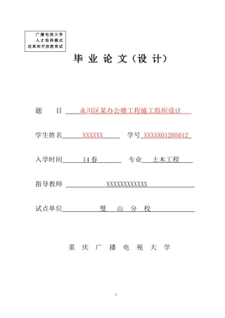 重庆广播电视大学开放教育本科土木工程专业毕业设计