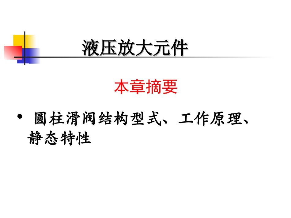 系统动力学液压分析_第1页