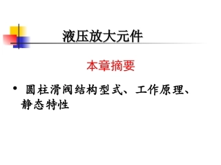 系统动力学液压分析